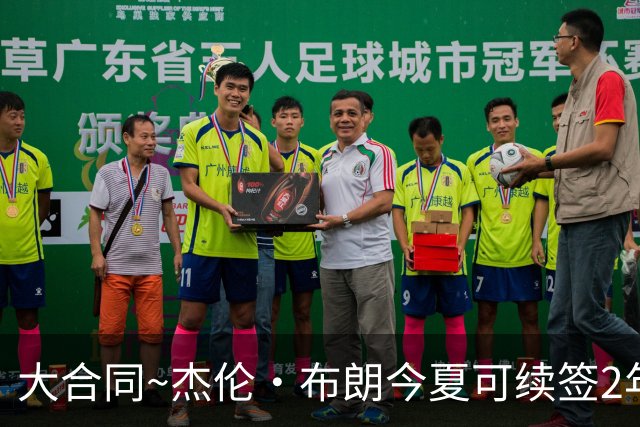 大合同~杰伦·布朗今夏可续签2年1.419亿 若等明夏最高3年2.209亿