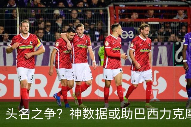 头名之争？神数据或助巴西力克摩洛哥抢占先机