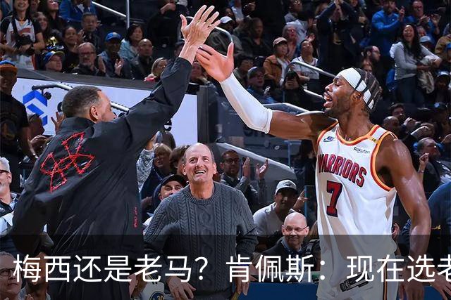 梅西还是老马？肯佩斯：现在选老马，但梅西可能夺得第二座世界杯