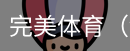 完美体育，WMsports，完美体育官方，完美体育平台，完美体育下载